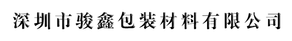 深圳市骏鑫包装材料有限公司官方网站